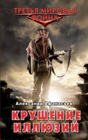 Афанасьев (Маркьянов) Александр - Александр Афанасьев. Крушение иллюзий