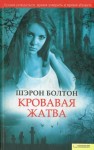 Болтон Шэрон - Кровавая жатва