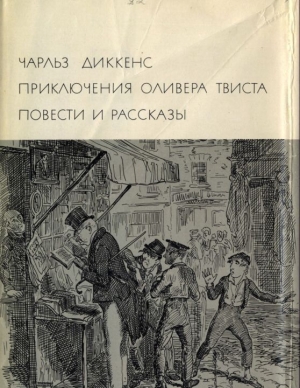 Диккенс Чарльз - Приключения Оливера Твиста. Повести и рассказы