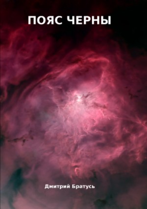 Братусь Дмитрий - Пояс черны