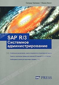 Хагеман Сигрид, Вилл Лиане - SAP R/3 Системное администрирование