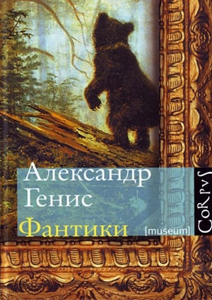 Генис Александр - Фантики