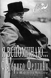 Феллини Федерико, Чандлер Шарлотта - Я вспоминаю...