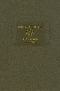 Одоевский Владимир - Пестрые сказки