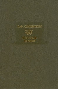 Пестрые сказки