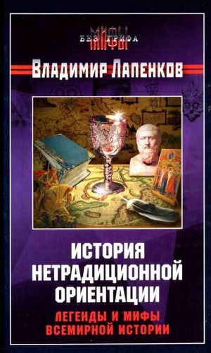 Лапенков Владимир - История нетрадиционной ориентации. Легенды и мифы всемирной истории.