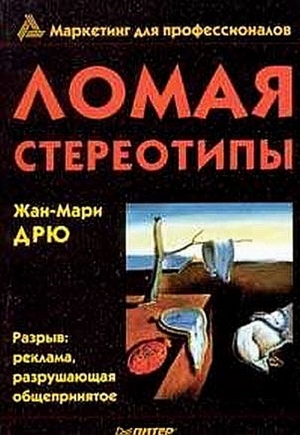 Дрю Жан-Мари - Ломая стереотипы