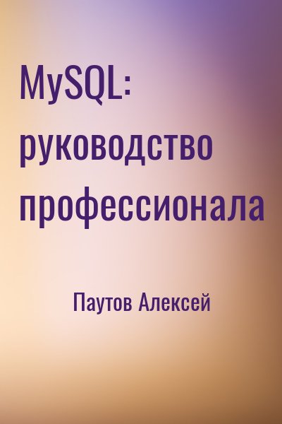 Паутов Алексей - MySQL: руководство профессионала