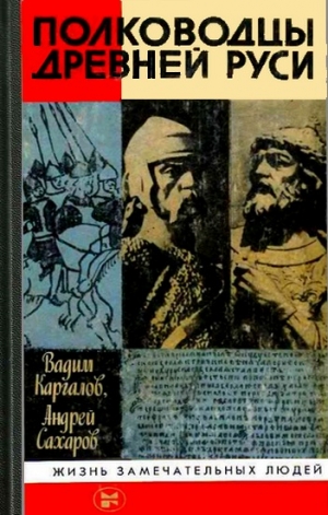 Сахаров Андрей, Каргалов Вадим - Полководцы Древней Руси