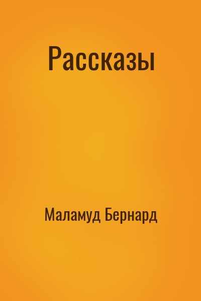 Маламуд Бернард - Рассказы