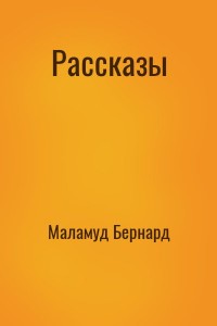 Рассказы