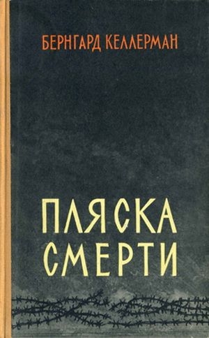 Келлерман Бернгард - Пляска смерти