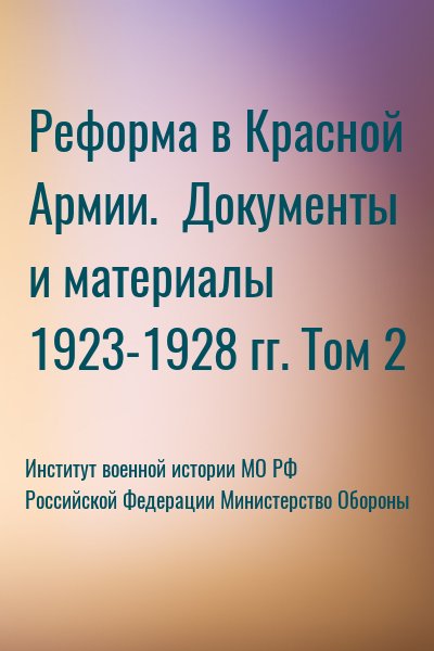Институт военной истории МО РФ, Российской Федерации Министерство Обороны - Реформа в Красной Армии.  Документы и материалы 1923-1928 гг. Том 2