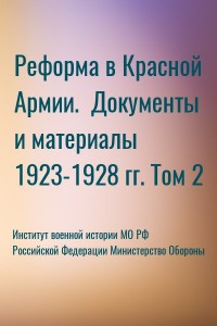 Реформа в Красной Армии.  Документы и материалы 1923-1928 гг. Том 2