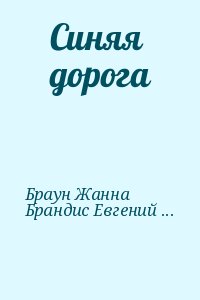 Рыбаков Вячеслав, Логинов Святослав, Браун Жанна, Брандис Евгений, Дымов Феликс, Панизовская Галина, Никитайская Наталия, Усова Галина, Беляева Светлана, Романовский Борис Владимирович - Синяя дорога