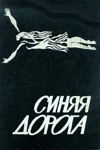 Рыбаков Вячеслав, Логинов Святослав, Браун Жанна, Брандис Евгений, Дымов Феликс, Панизовская Галина, Никитайская Наталия, Усова Галина, Беляева Светлана, Романовский Борис Владимирович - Синяя дорога