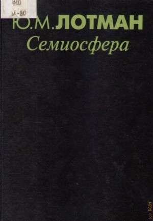 Лотман Юрий - Семиосфера