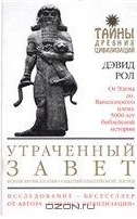 Рол Дэвид - Утраченный Завет