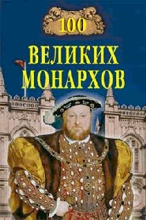 cкачать книгу Константин Рыжов 100 великих монархов