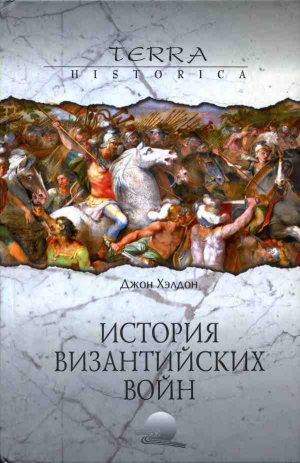 Хэлдон Джон - История византийских войн (адаптированное издание)