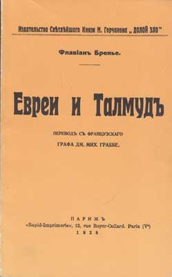 Бренье Флавиан - Евреи и Талмуд