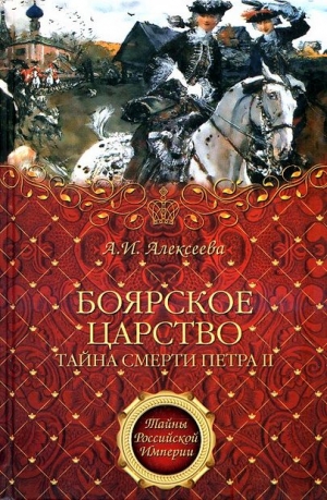 Алексеева Адель - «Боярское царство». Тайна смерти Петра II