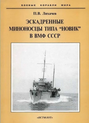 Лихачев Павел - Эскадренные миноносцы типа "Новик" в ВМФ СССР