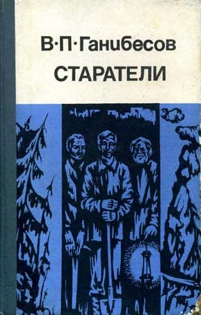 Ганибесов Василий - Эскадрон комиссаров