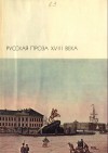 Чулков  Михаил - Пригожая повариха, или Похождение развратной женщины.