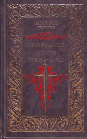 ДЕШНЕР КАРЛХАЙНЦ - КРИМИНАЛЬНАЯ ИСТОРИЯ ХРИСТИАНСТВА