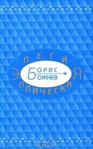 Элегия эллическая. Избранные стихотворения