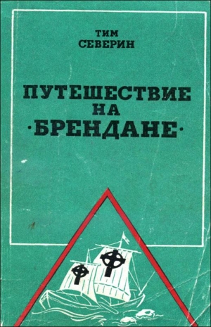 Северин Тим - Путешествие на "Брендане"