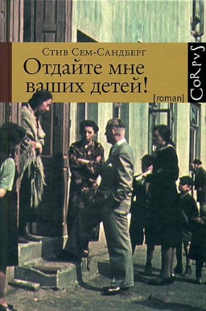 Сем-Сандберг Стив - Отдайте мне ваших детей!