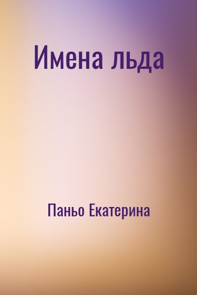 Паньо Екатерина - Имена льда