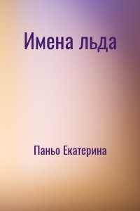 Имена льда