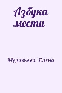 Муравьева Елена - Азбука мести