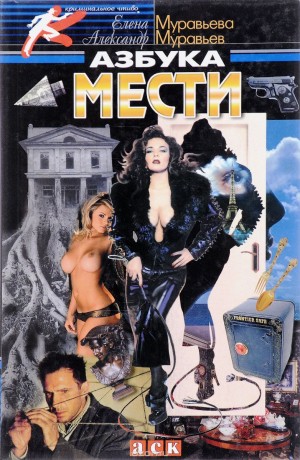 Муравьева Елена, Муравьёв Александр - Азбука мести