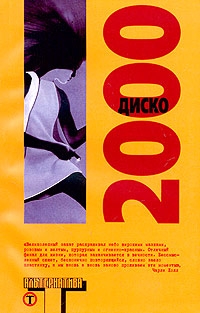 Ди Филиппо Пол, Айлетт Стив, Брайт Поппи, Уилсон Роберт, Кэдиган Пэт, Чемпион Сара, Моррисон Грант, Брук Джонатан, Холл Чарли, Хоувз Дуг, Драммонд Билл, Миллар Мартин, Мид Хелен, Ньюлэнд Курция, Рашкофф Дуглас, Глайд Таня, Бирд Стив, Стефенсон Нил, Блинко - Диско 2000