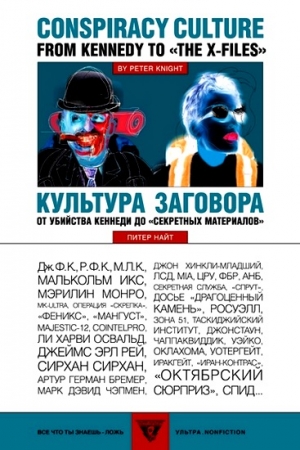 Найт Питер - Культура заговора : От убийства Кеннеди до «секретных материалов»