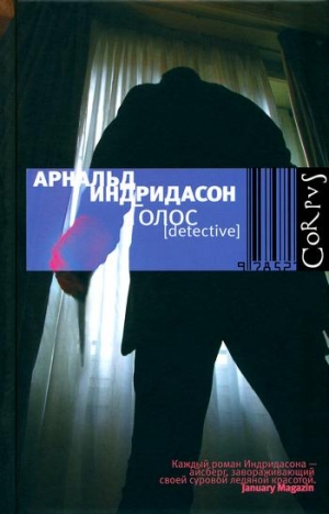 Индридасон Арнальд - Голос
