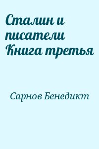 Сарнов Бенедикт - Сталин и писатели Книга третья