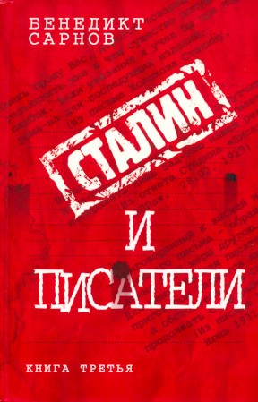 Сарнов Бенедикт - Сталин и писатели Книга третья