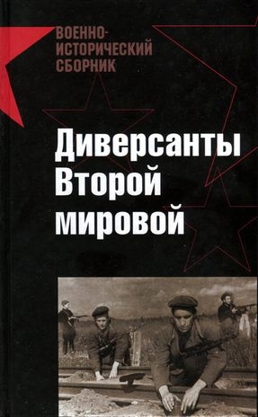 Старинов Илья, Токарев Максим, Гаевский А., Малахова Т., Абрамов Евгений, Попов Алексей, Ландер Игорь - Диверсанты Второй мировой