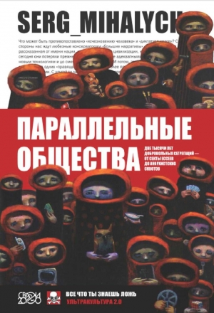 Михалыч Сергей - Параллельные общества. Две тысячи лет добровольных сегрегаций — от секты ессеев до анархистских сквотов