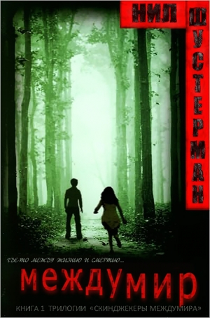 Шустерман Нил - Междумир
