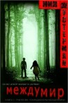 Шустерман Нил - Междумир