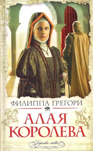 Грегори Филиппа - Алая королева