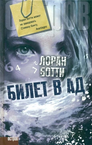 Ботти Лоран - Билет в ад