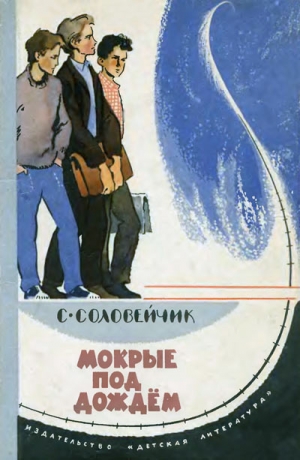 Соловейчик Симон - Мокрые под дождем