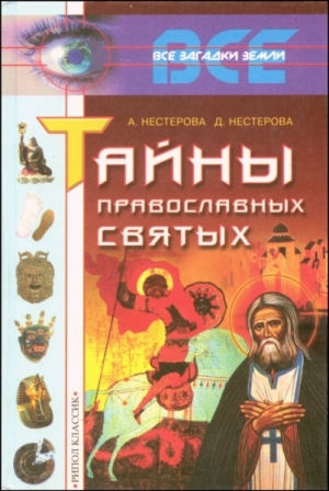 Нестерова А., Нестерова Дарья Викторовна - Тайны православных святых